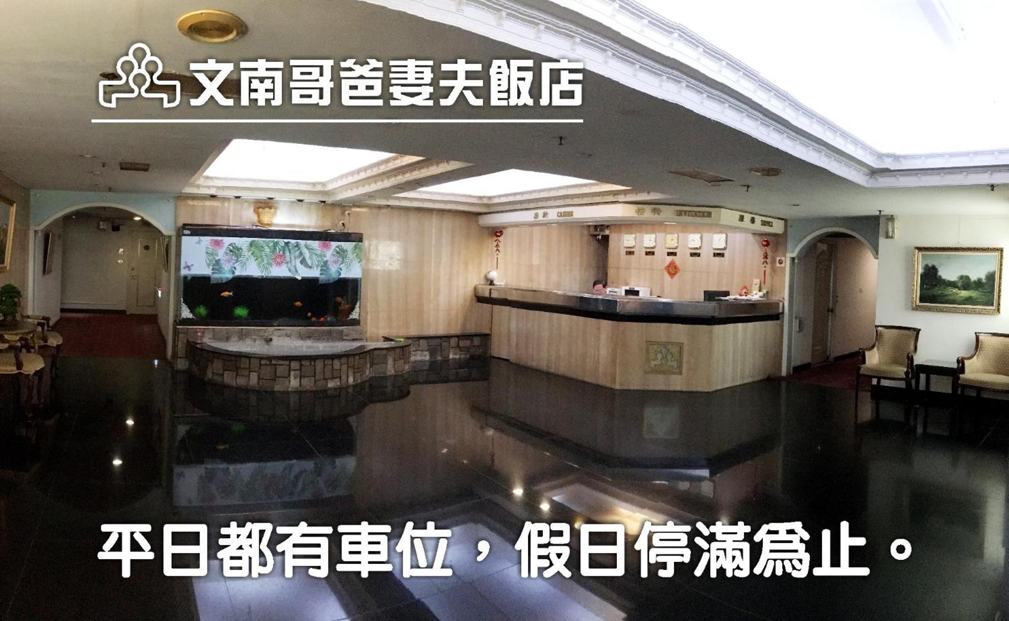 文南哥爸妻夫飯店 Hotel Tainan Exterior photo